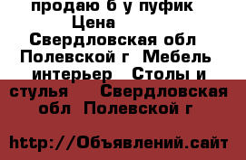 продаю б.у пуфик › Цена ­ 350 - Свердловская обл., Полевской г. Мебель, интерьер » Столы и стулья   . Свердловская обл.,Полевской г.